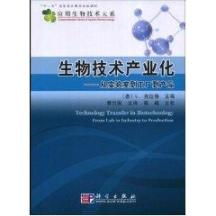 跨越鸿沟 评《生物技术产业化——从实验室到工厂到产品》的技术哲学启示