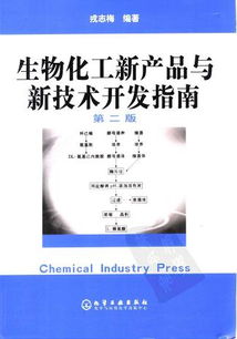 《生物化工新产品与新技术开发指南》评介 引领行业创新的实用宝典