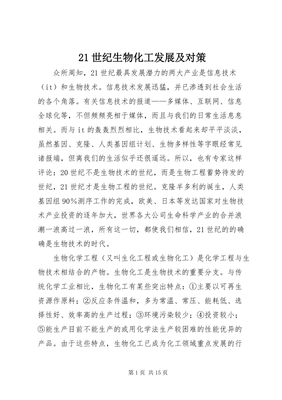 21世纪生物化工发展及对策